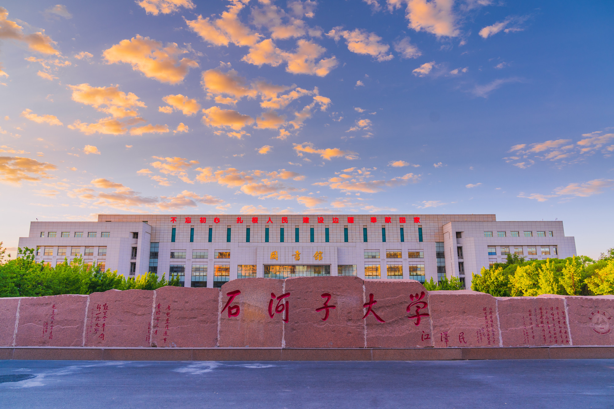 Shihezi University — South entrance and grounds